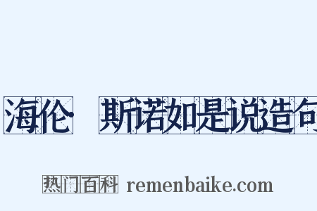 海伦·斯诺如是说造句是什么意思的图片